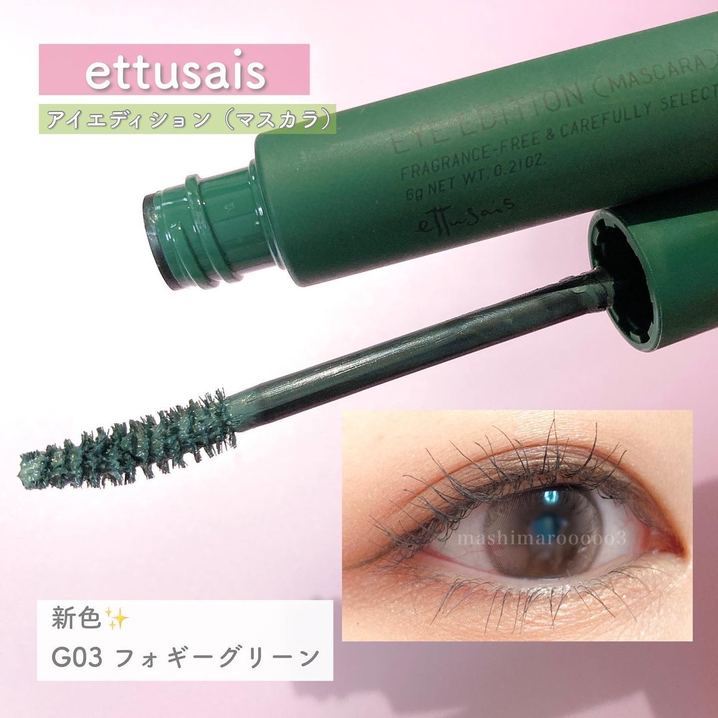 エテュセ アイエディション(マスカラ) G グロッシータイプ/ettusais/マスカラを使ったクチコミ(5枚目)