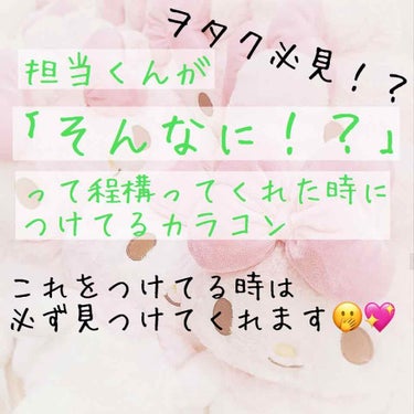 本当は教えたくない😖担当くんが構ってくれた時に必ず付けてたカラコン💖

⚠️2枚目に目の写真があります


こんにちは！𝓨です‪‪❤︎‬
去年の夏から今年の冬にかけて色々なカラコンを試した結果必ず構って