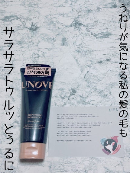 ディープダメージトリートメントEX/UNOVE/洗い流すヘアトリートメントを使ったクチコミ(1枚目)