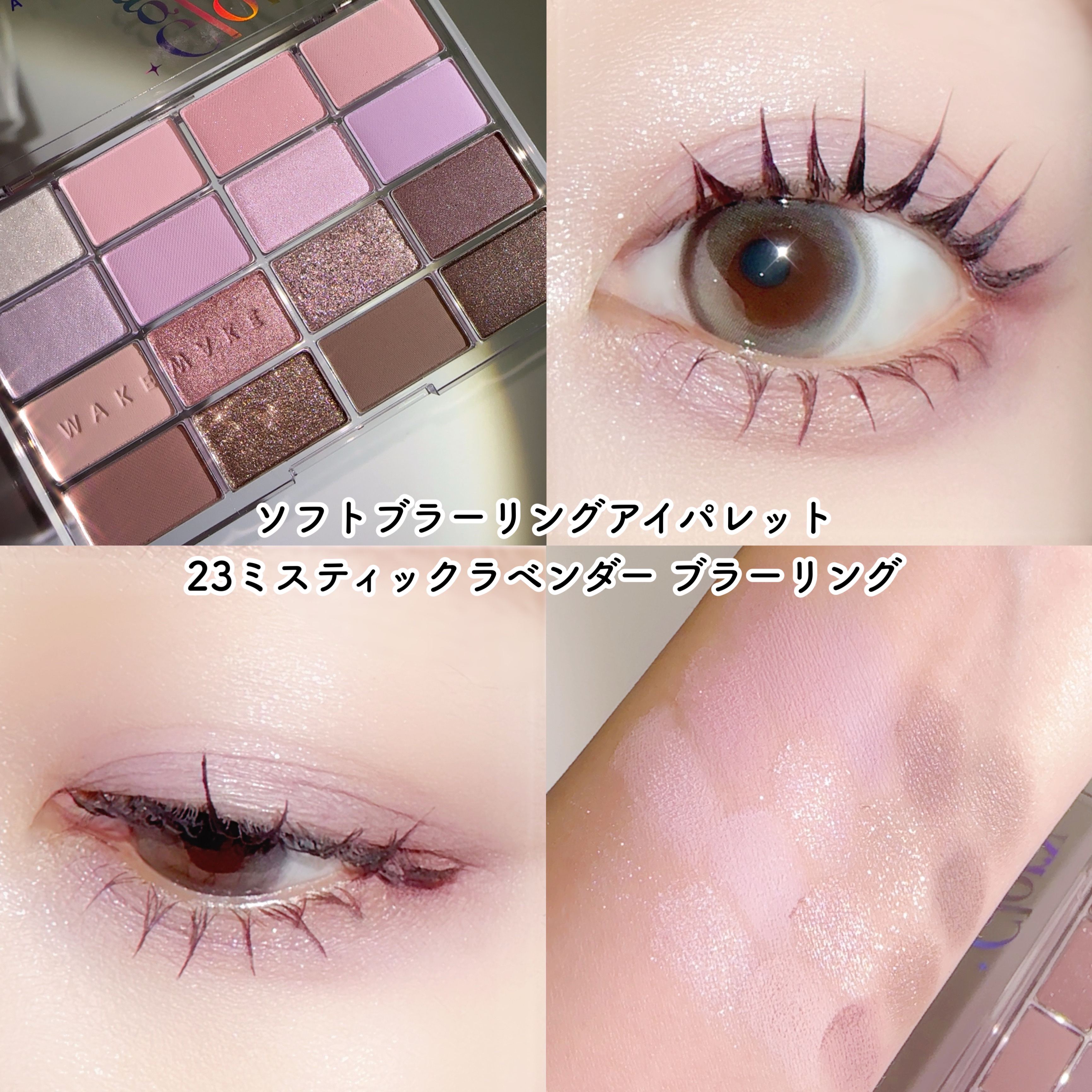 ソフトブラーリングアイパレット/wakemake/アイシャドウパレットを使ったクチコミ（3枚目）