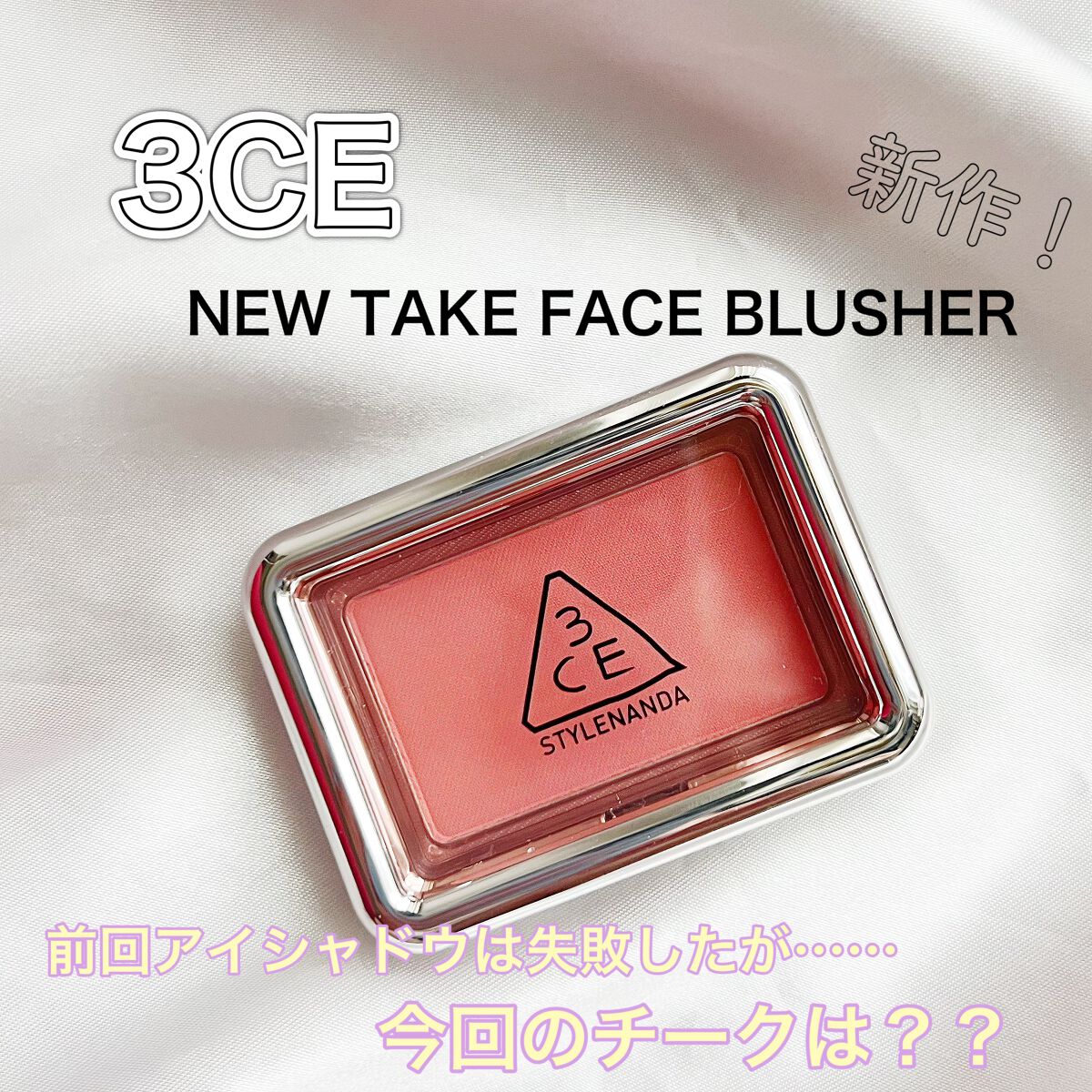 3CE ニューテイク フェイスブラッシャー スライドスロウリー/3CE/チークを使ったクチコミ（1枚目）