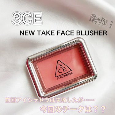 3CE NEW TAKE FACE BLUSHER  #SLIDE SLOWLY/3CE/チークを使ったクチコミ（1枚目）