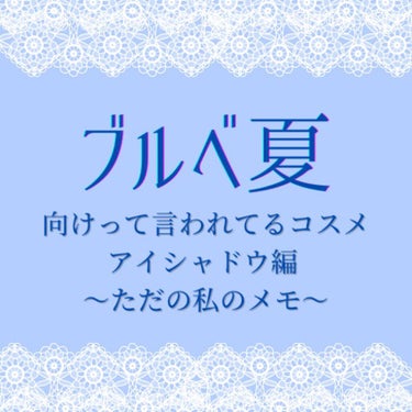 ブルベ夏(クールサマー)向けコスメ
ーアイシャドウ編ー

私のメモ代わりですが、ちょくちょく更新するので気になる方は📎💗を

ネットでおすすめされているもの(9割)
私が使ってみてよかったものたち(1割