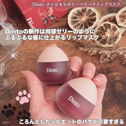 チャビもちゼリーパウパウリップマスク/Dinto/リップマスクを使ったクチコミ(2枚目)