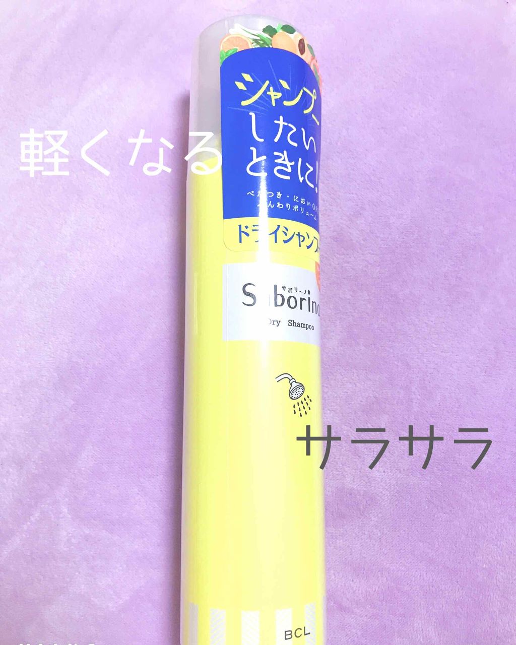 髪を洗いまスプレー/サボリーノ/市販シャンプーを使ったクチコミ(1枚目)