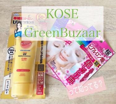 こんにちは！まるです⭕️

今回は、KOSEさんのオンラインショップの
KOSE GreenBuzaarを紹介します！私は見つけて驚きました🤭

Maison KOSE内のサイトなのですが、KOSEの各