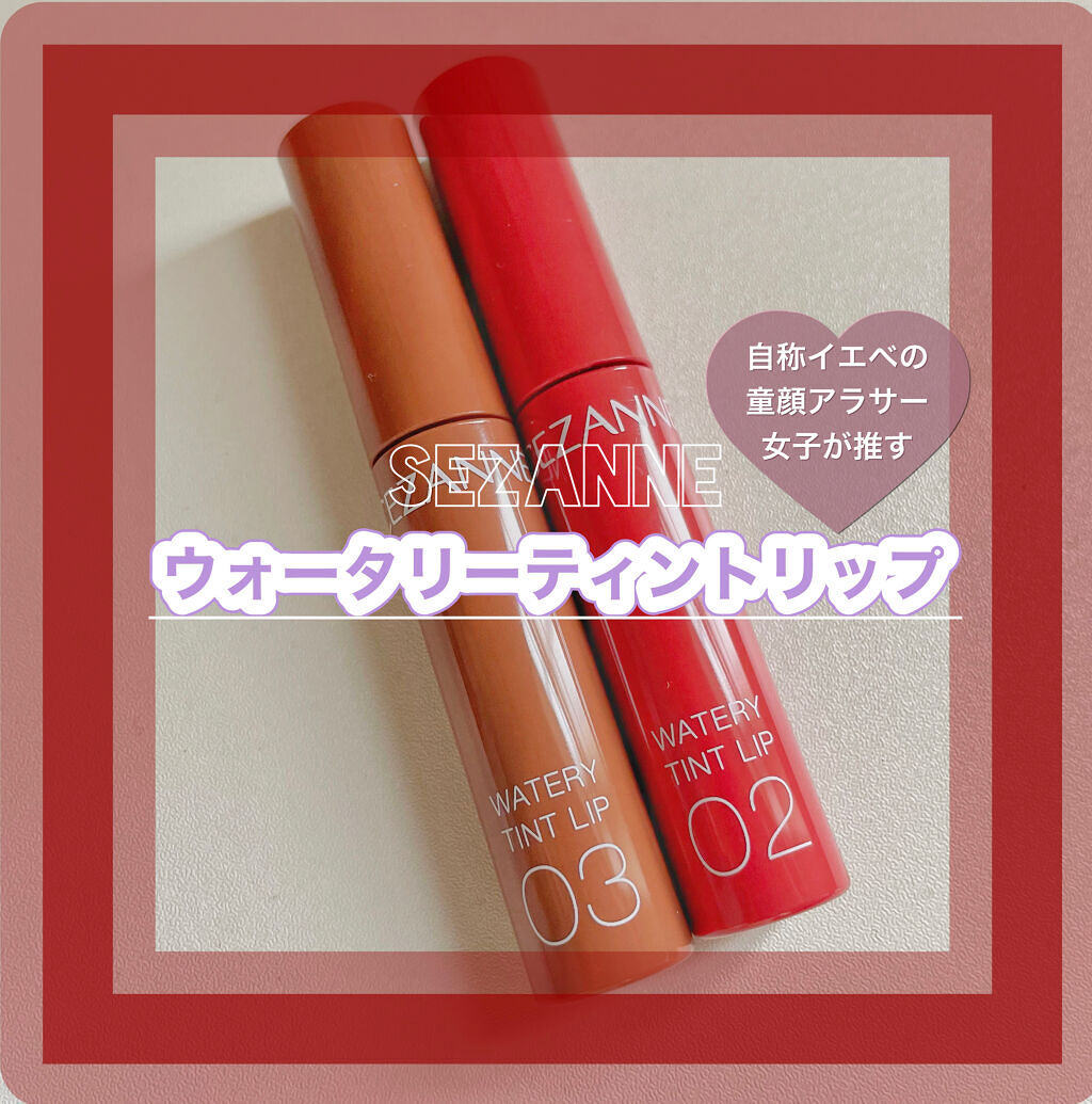 ウォータリーティントリップ/CEZANNE/リップティントを使ったクチコミ（1枚目）