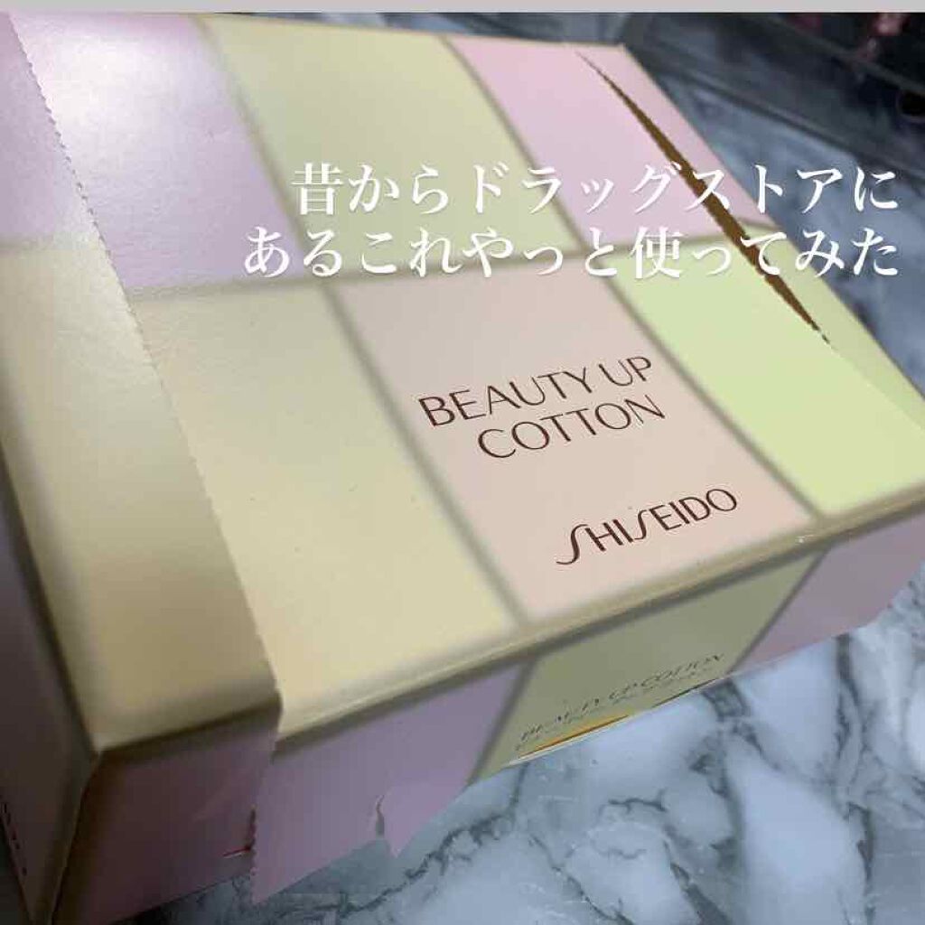 ビューティーアップコットン G/SHISEIDO/コットンを使ったクチコミ(1枚目)