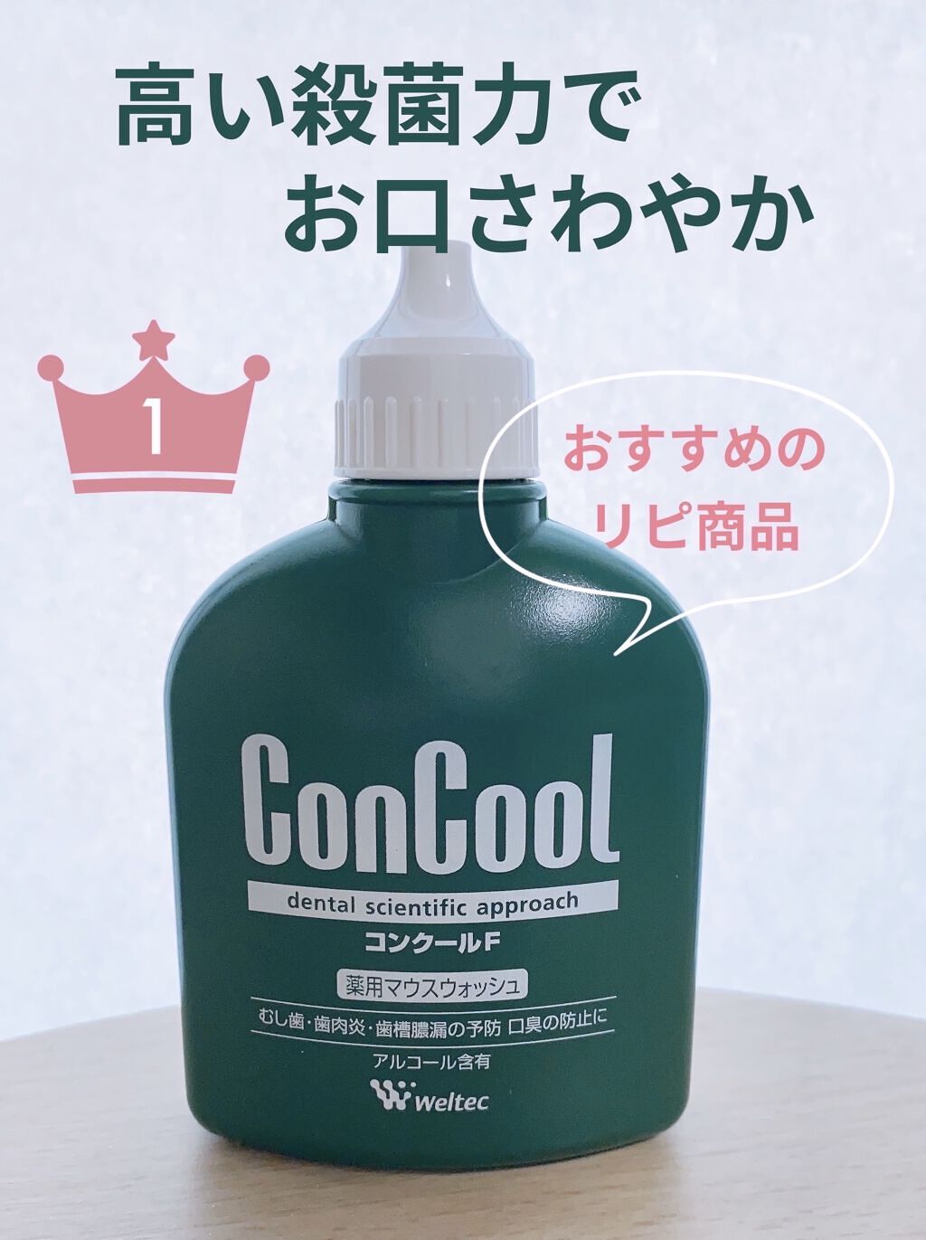 コンクールF/ウエルテック/マウスウォッシュ・スプレーを使ったクチコミ（1枚目）