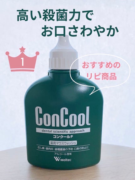コンクールF/ウエルテック/マウスウォッシュ・スプレーを使ったクチコミ(1枚目)