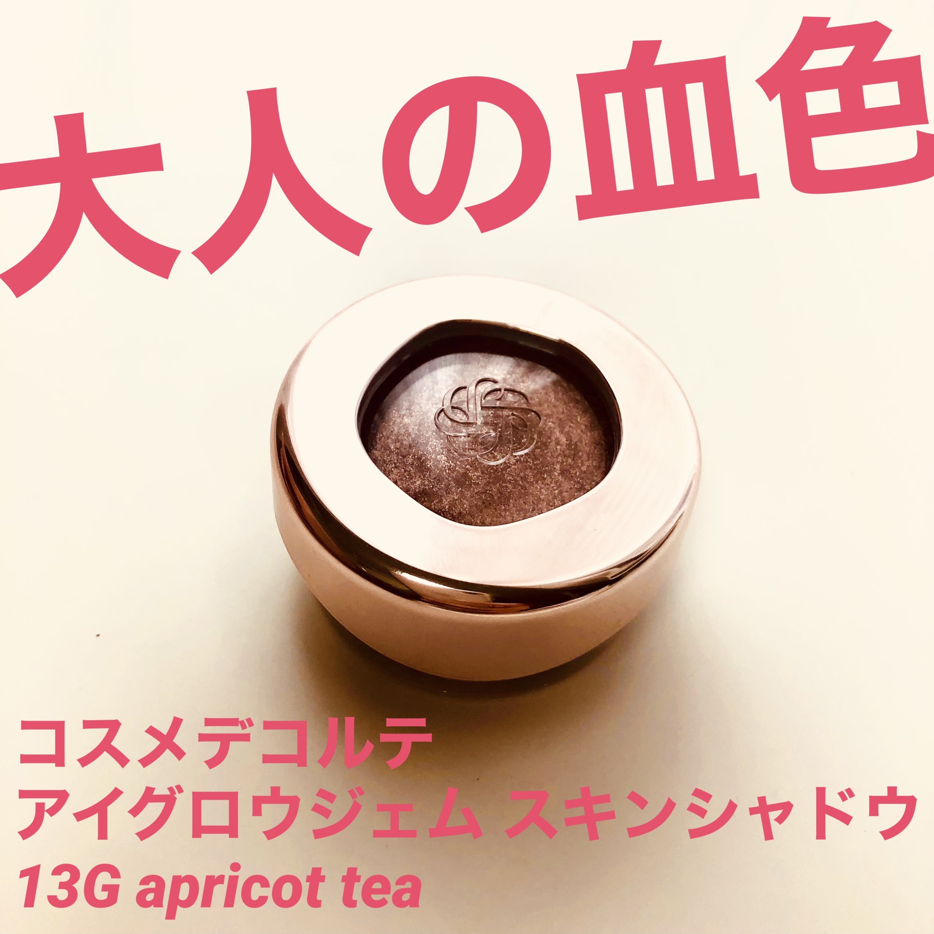 アイグロウジェム スキンシャドウ 13G apricot tea/DECORTÉ/ジェル・クリームアイシャドウを使ったクチコミ（1枚目）