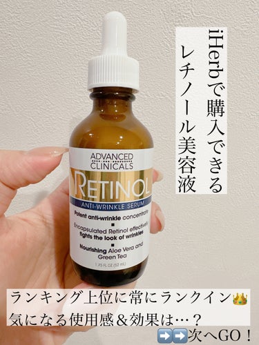 ADVANCED CLINICALS レチノールセラムのクチコミ「\噂のレチノール美容液！/

◇ADVANCED CLINICALS
　レチノールセラム

2.....」（2枚目）