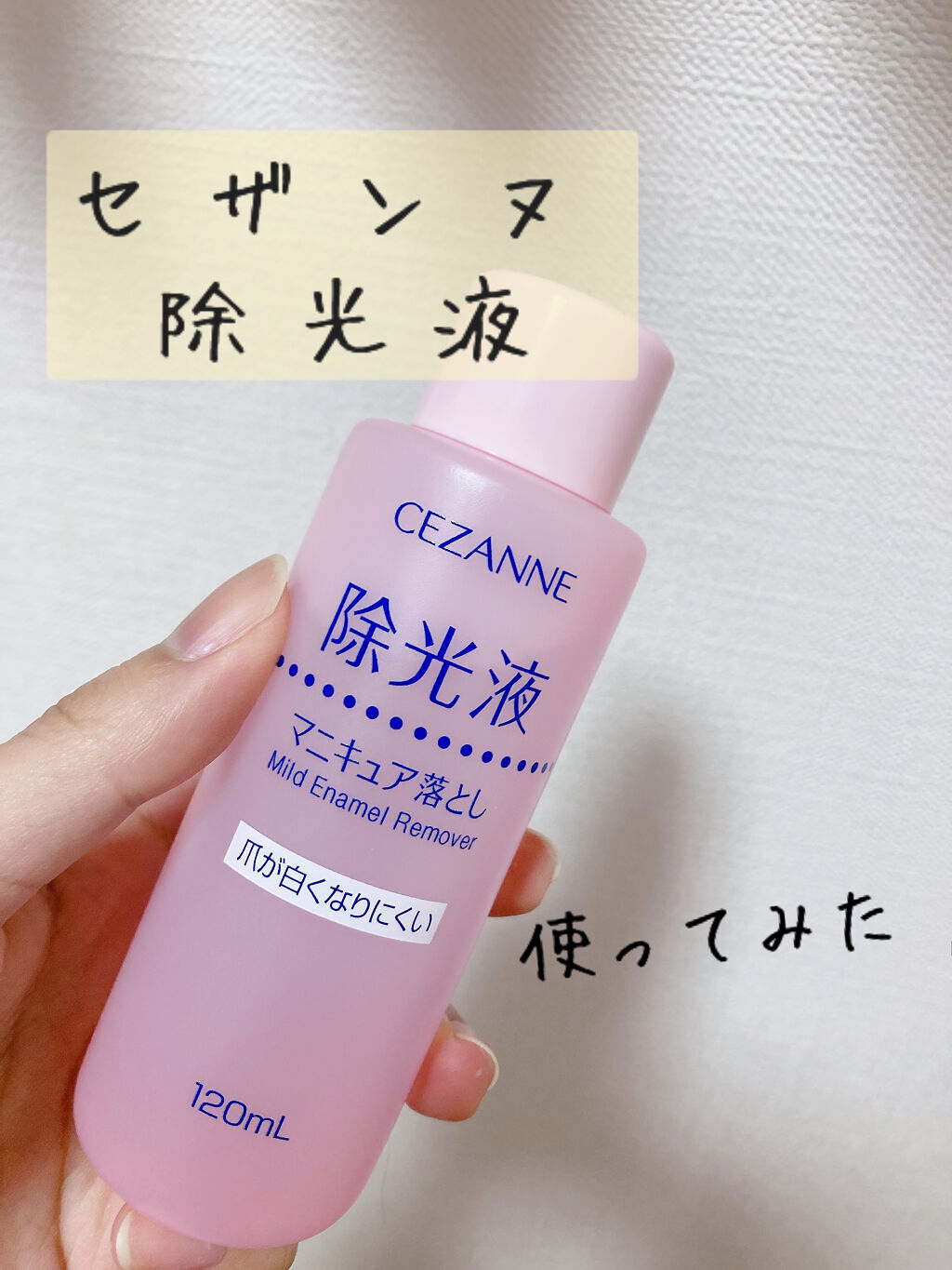 マイルド エナメルリムーバーN/CEZANNE/除光液を使ったクチコミ（1枚目）