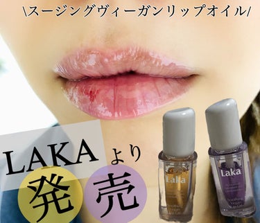 Laka スージングヴィーガンリップオイルのクチコミ「【Laka】



韓国発のジェンダーニュートラルメイクアップブランドLakaより"唇💋のため.....」（1枚目）