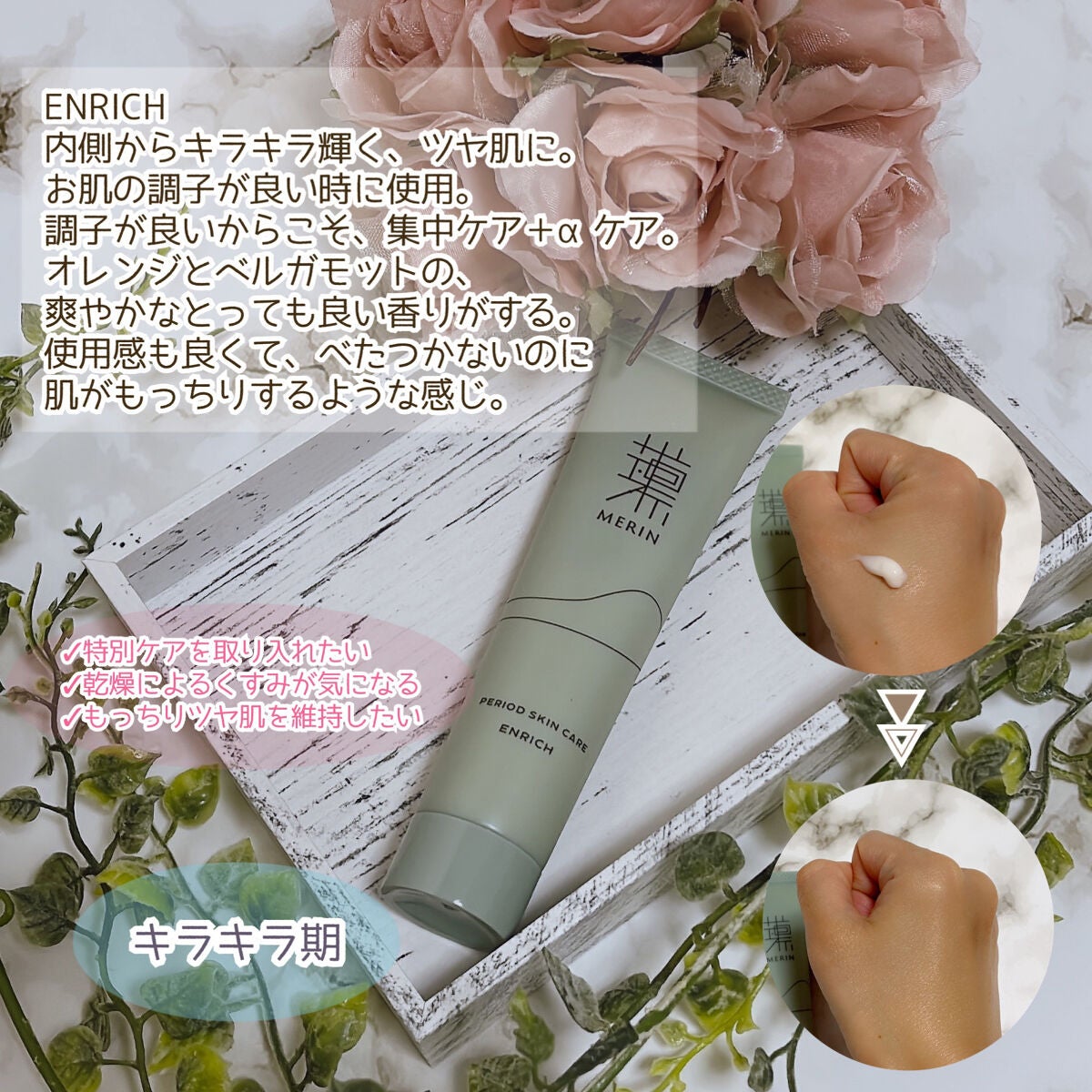 ピリオドスキンケア 美容ジェルクリーム マンスリーセット /MERIN/スキンケアキットを使ったクチコミ(3枚目)