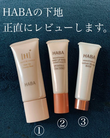 私はHABAが大好きでスキンケアには
スクワランオイルを、もう何本リピしたことか…♡
ですが、スキンケアだけでなく、化粧品にも
HABAを取り入れているのでレビューします！

HABAといえば、なんとな