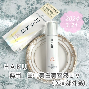 薬用 日中美白美容液UV/HAKU/日焼け止め・UVケアを使ったクチコミ（1枚目）