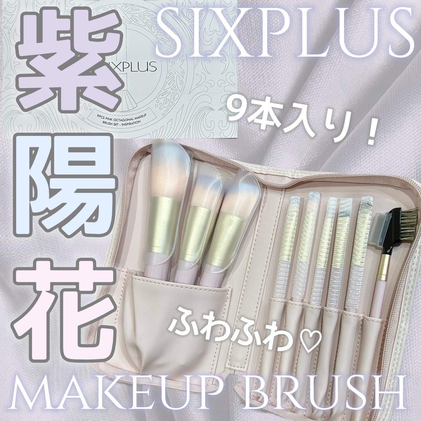 SIXPLUS 八角メイクブラシ9本セット—Inspiration シリーズ/SIXPLUS/メイクブラシを使ったクチコミ(1枚目)