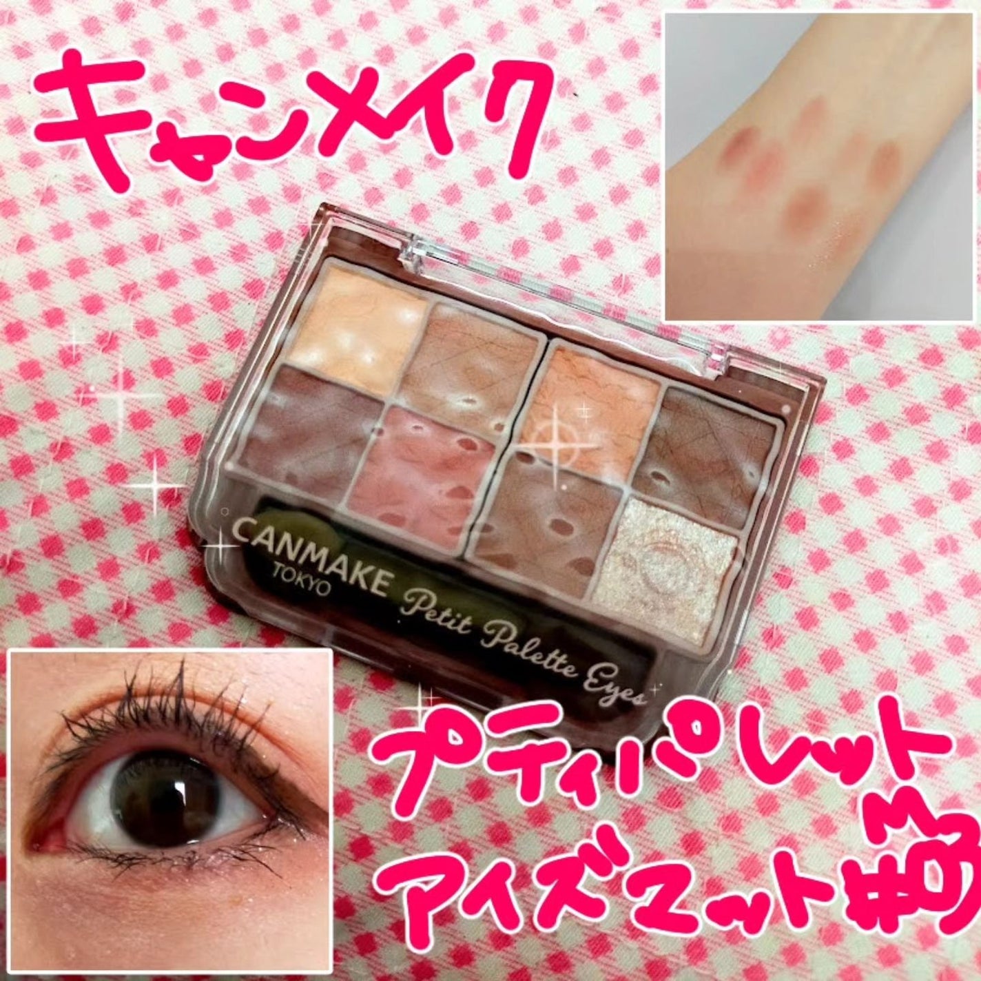 プティパレットアイズ(マットタイプ)/キャンメイク/パウダーアイシャドウを使ったクチコミ(1枚目)