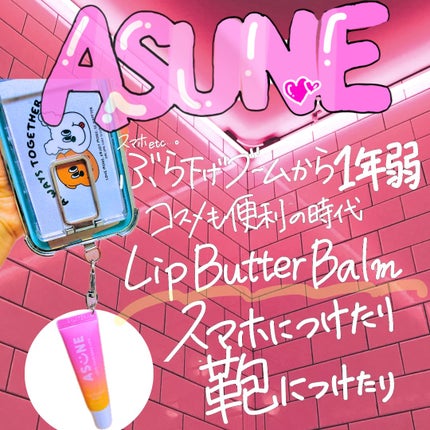 リップバターバーム/ASUNE /リップケアを使ったクチコミ(1枚目)
