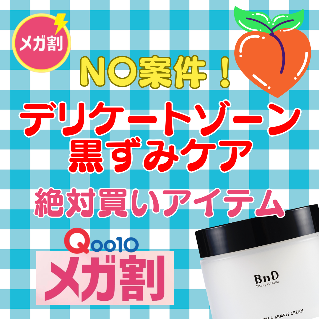 BnDアンダーアームクリーム(ボディクリーム)/BnD/デリケートゾーンケアを使ったクチコミ（1枚目）