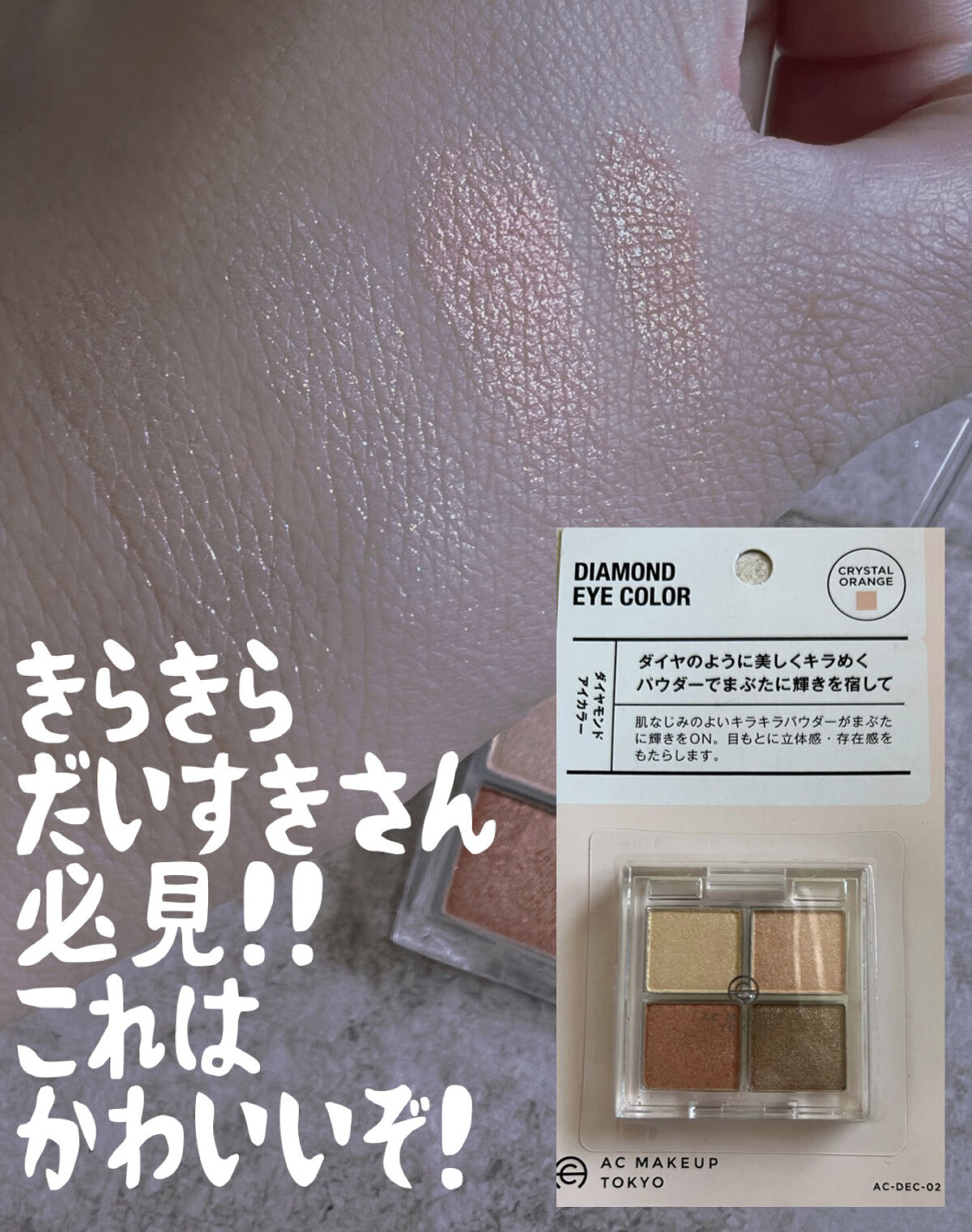 AC ダイヤモンドアイカラー/AC MAKEUP/アイシャドウパレットを使ったクチコミ（1枚目）