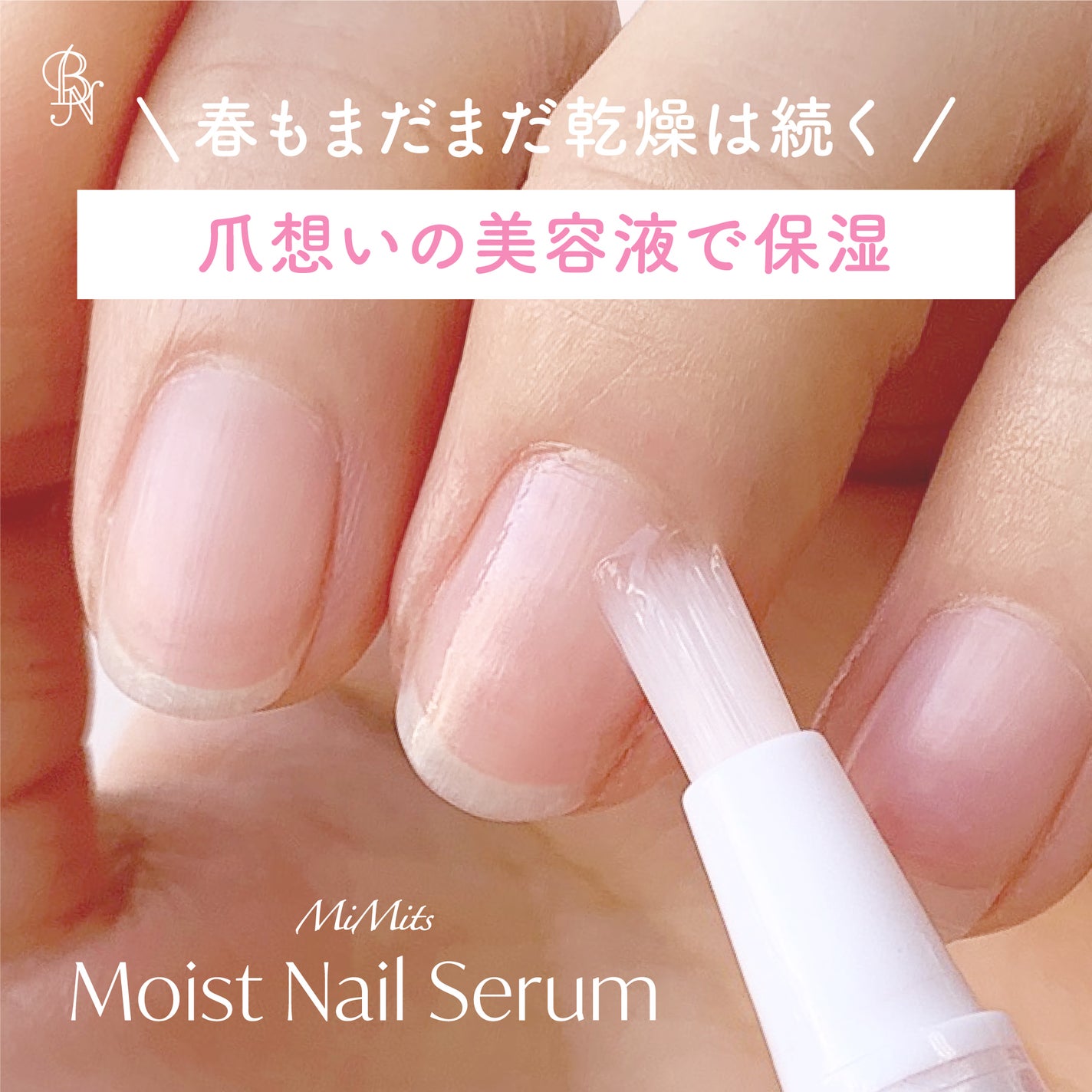 Mimits Moist Nail Serum ミミッツ モイストネイルセラム/ビー・エヌ/ネイルオイル・トリートメントを使ったクチコミ(1枚目)