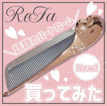 リファ ReFa ハートコーム アイラ ローズゴールド ピンク Refa リファ ハートコーム ぽし アイラ ローズゴールド ピンク