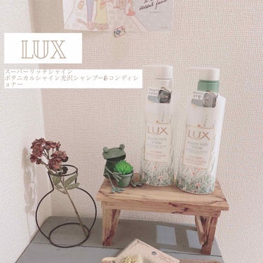 スーパーリッチシャイン ボタニカルシャイン 光沢シャンプー /光沢コンディショナー/LUX/シャンプー・コンディショナーを使ったクチコミ（1枚目）