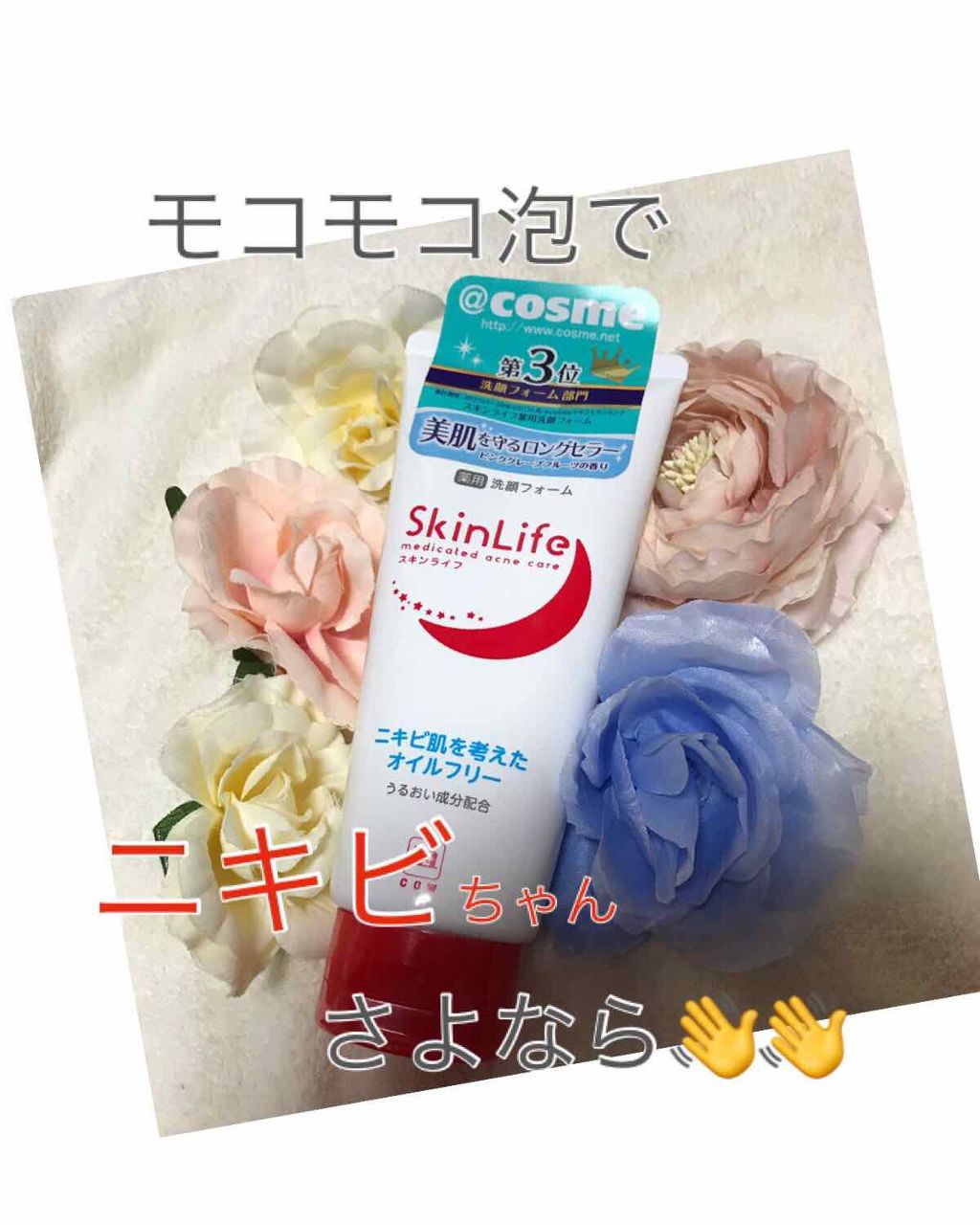 薬用洗顔フォーム/スキンライフ/洗顔フォームを使ったクチコミ(1枚目)