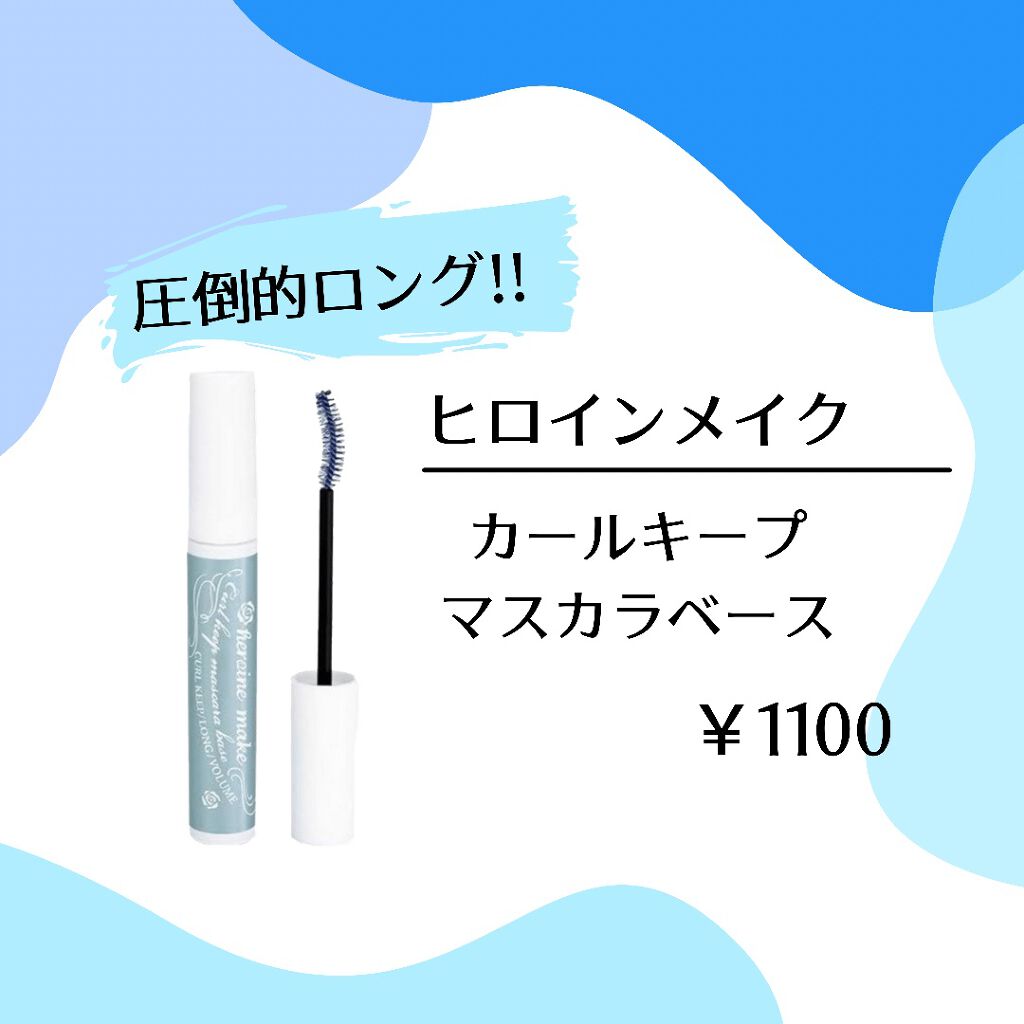 カールキープ マスカラベース/ヒロインメイク/マスカラ下地を使ったクチコミ（1枚目）