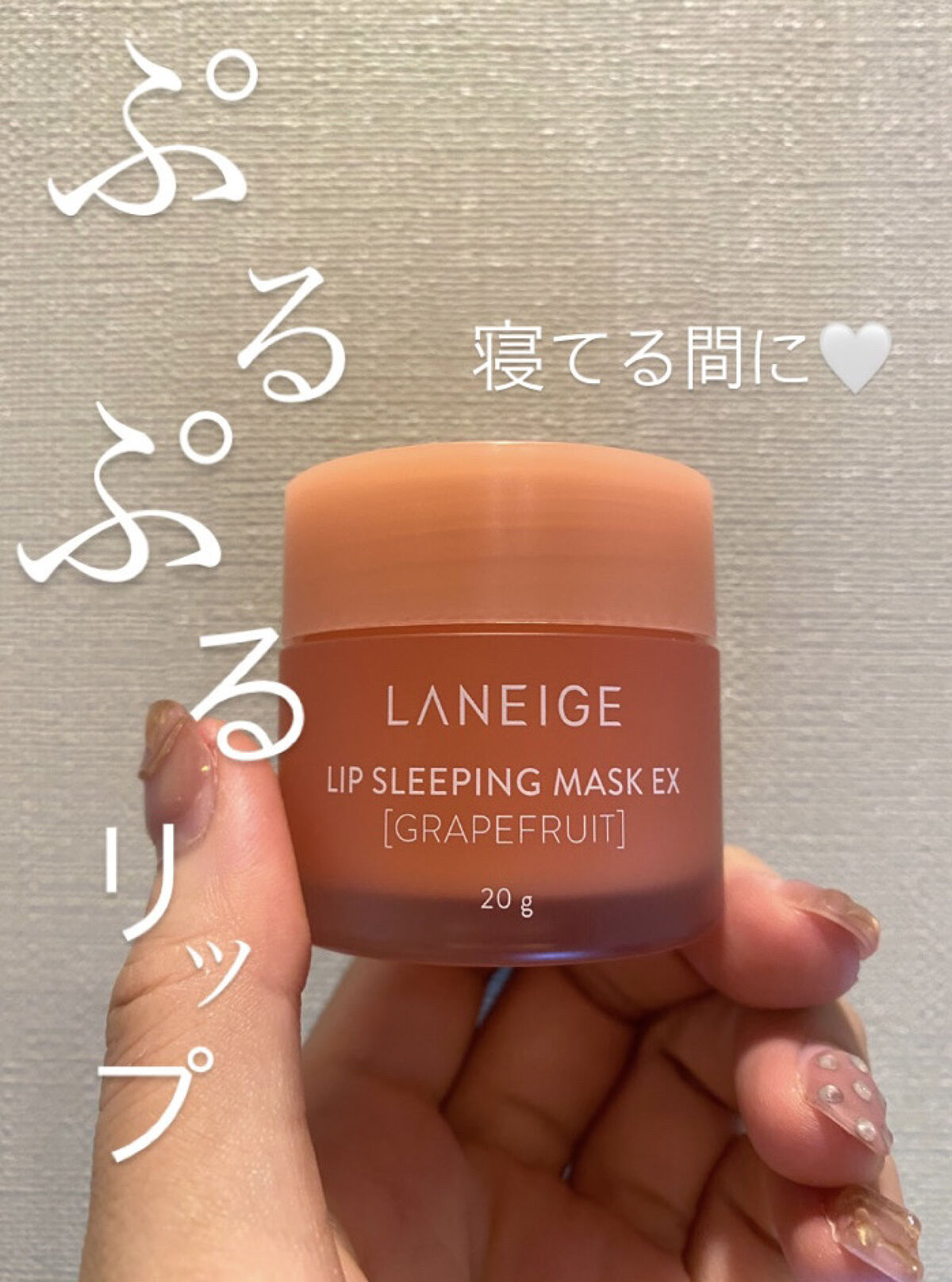 リップスリーピングマスク/LANEIGE/リップバームを使ったクチコミ（1枚目）