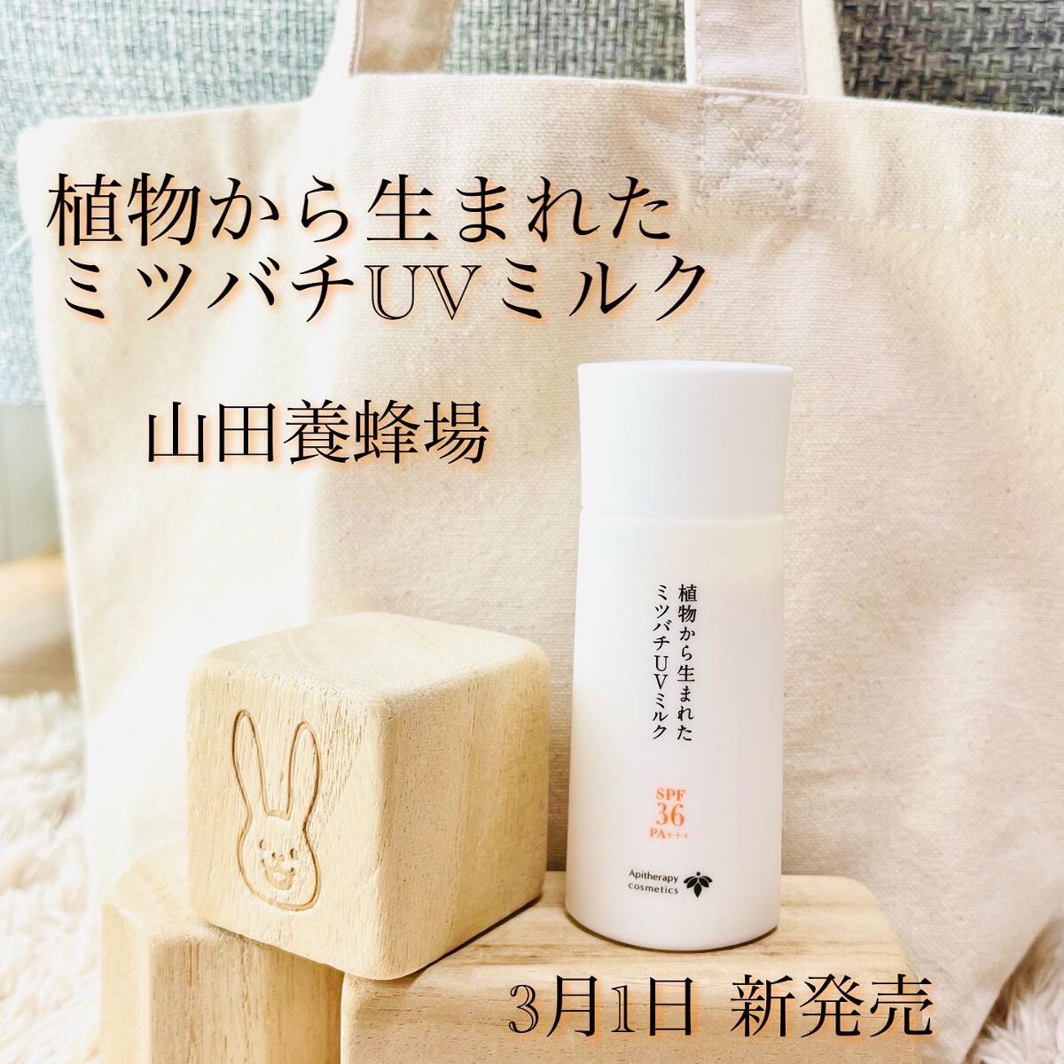 植物から生まれたミツバチUVミルク/アピセラピーコスメティクス/日焼け止めミルクを使ったクチコミ（1枚目）