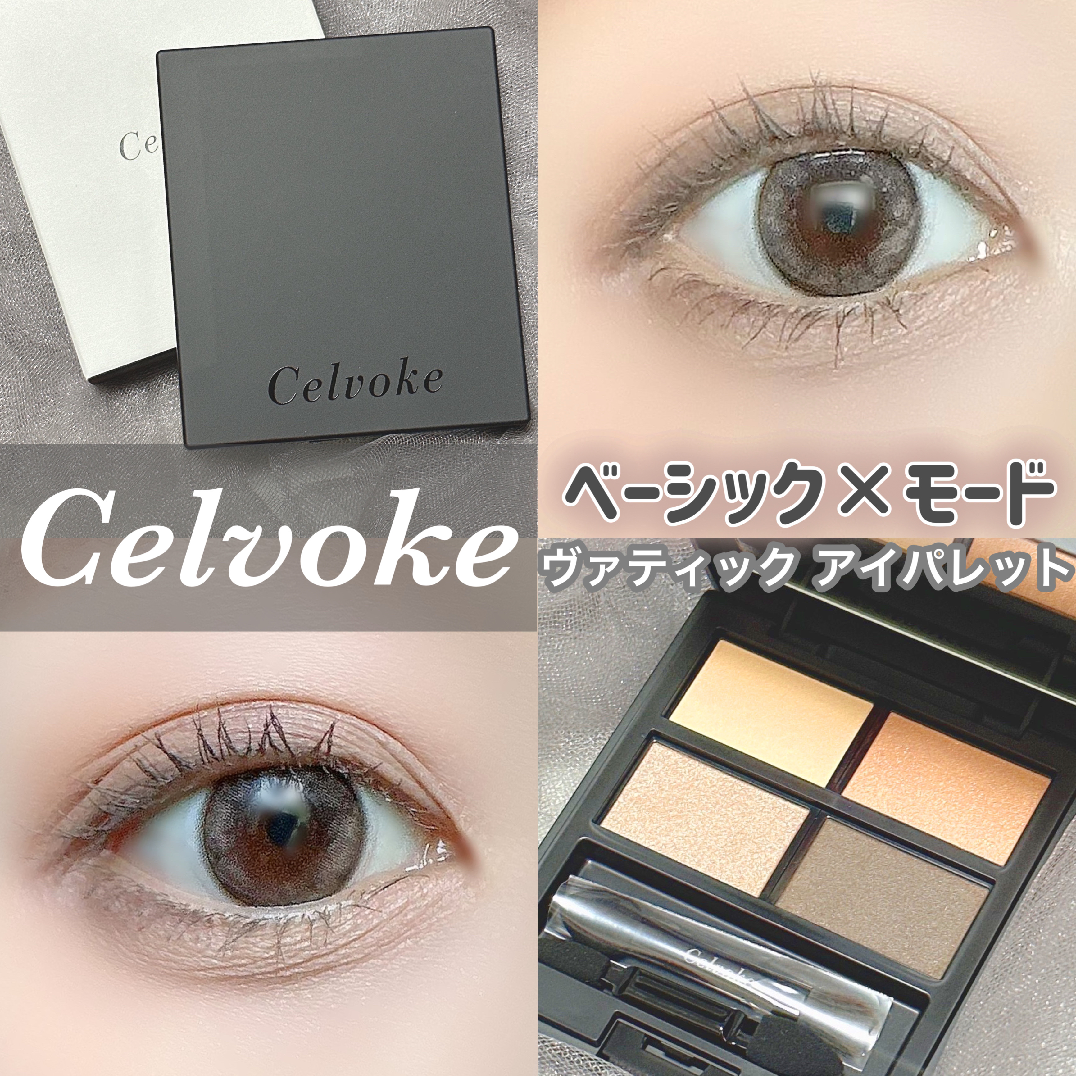 セルヴォーク ヴァティック アイパレット 09 タイムレスキャメル/Celvoke/アイシャドウパレットを使ったクチコミ（1枚目）
