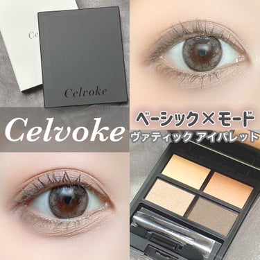 ヴァティック アイパレット/Celvoke/アイシャドウパレットを使ったクチコミ（1枚目）