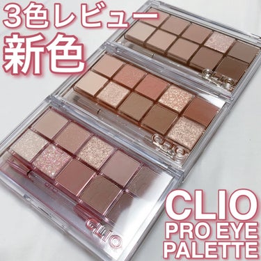 プロ アイ パレット/CLIO/パウダーアイシャドウを使ったクチコミ（1枚目）