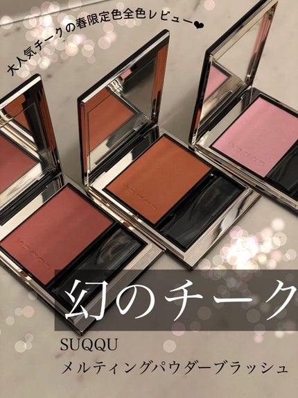 メルティング パウダー ブラッシュ/SUQQU/パウダーチークを使ったクチコミ(1枚目)