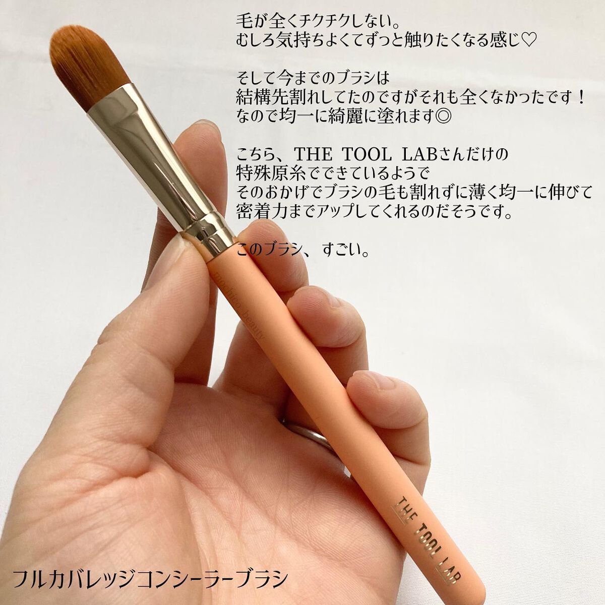 231 フル カバレッジ コンシーラー ブラシ/THE TOOL LAB/メイクブラシを使ったクチコミ(5枚目)