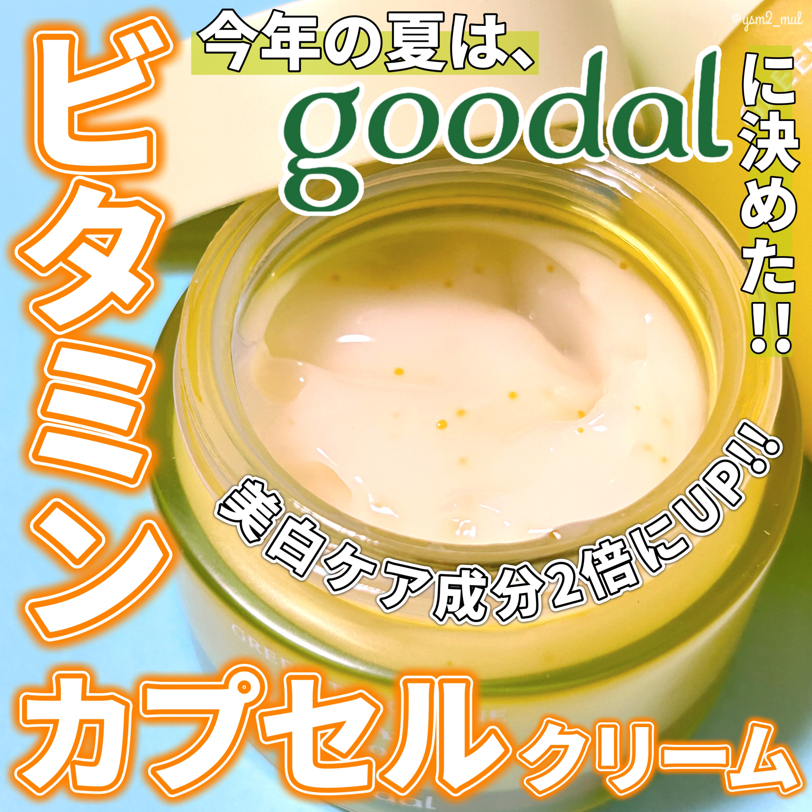 グリーンタンジェリンビタCダークスポットケアクリーム/goodal/フェイスクリームを使ったクチコミ（1枚目）