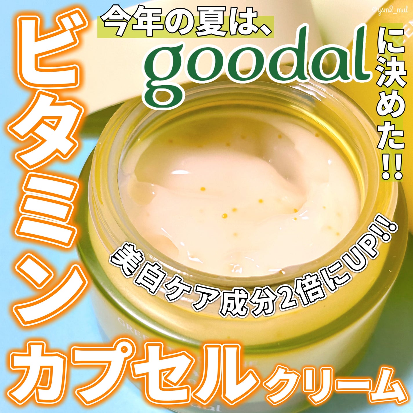 グリーンタンジェリンビタCダークスポットケアクリーム/goodal/フェイスクリームを使ったクチコミ(1枚目)