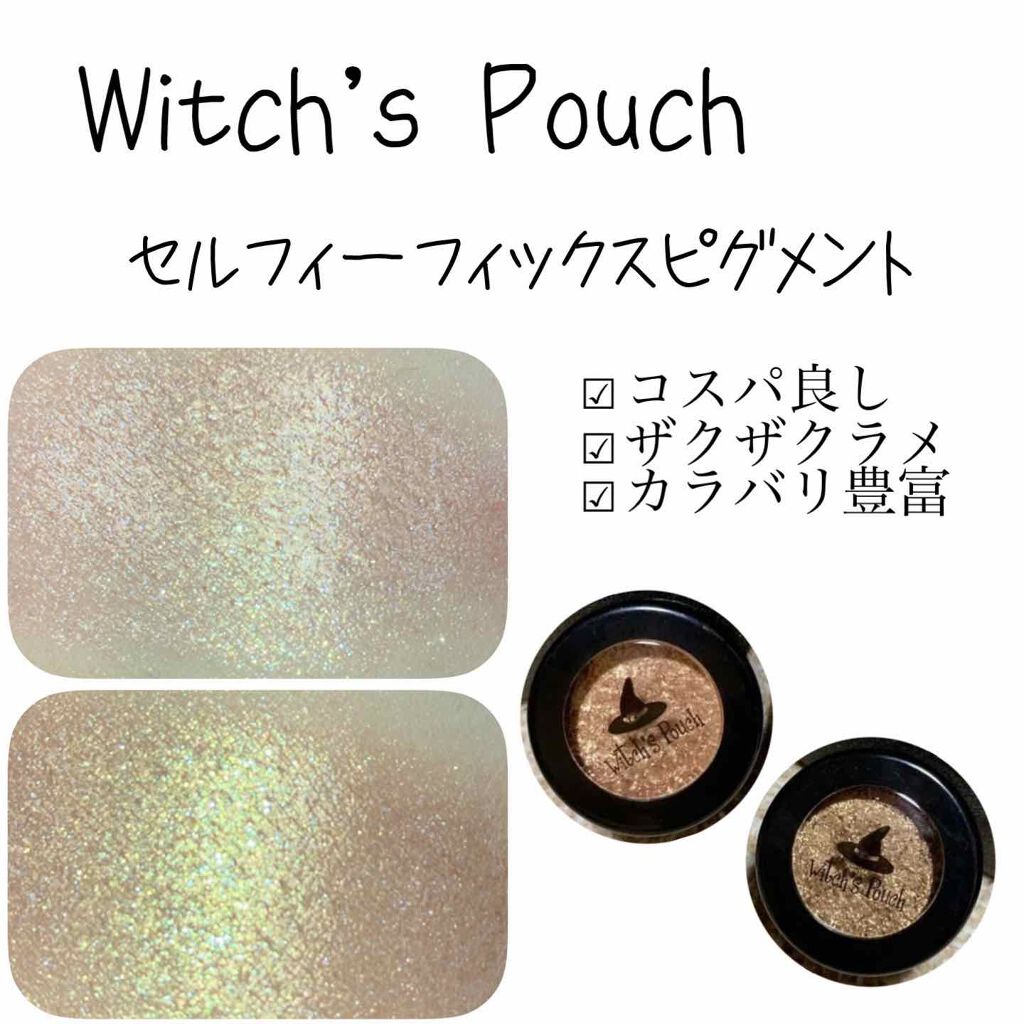 セルフィーフィックスピグメント/Witch's Pouch/単色アイシャドウを使ったクチコミ(1枚目)
