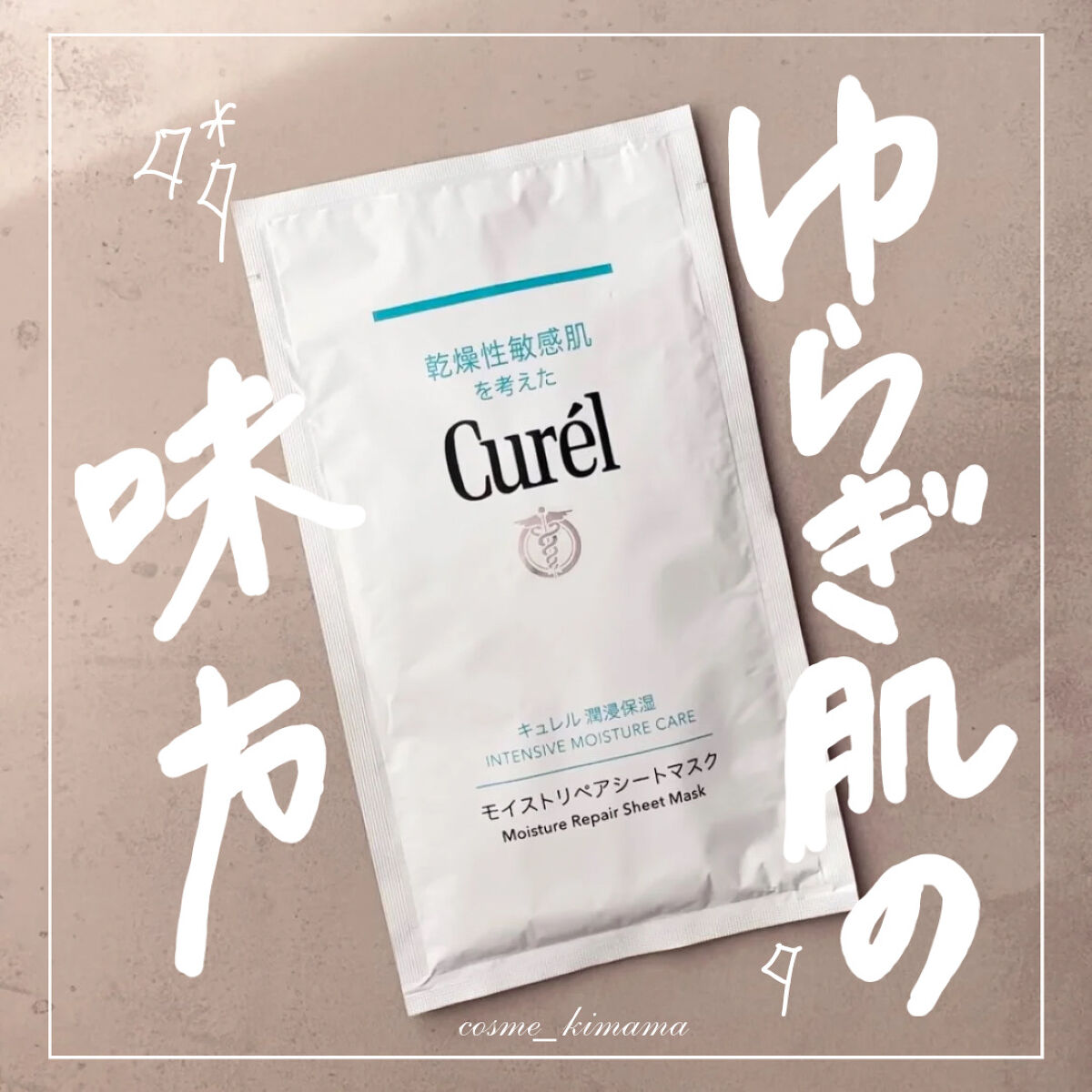 潤浸保湿 モイストリペアシートマスク/キュレル/シートマスク・パックを使ったクチコミ（1枚目）