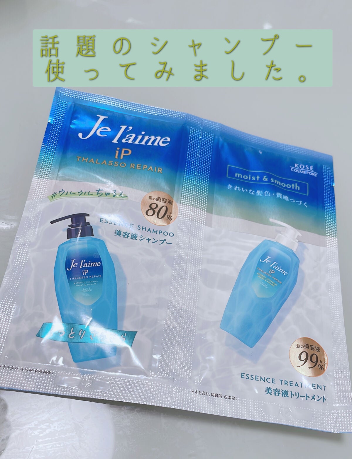 iP タラソリペア 補修美容液 シャンプー/トリートメント (モイスト&スムース)/Je l'aime/市販シャンプーを使ったクチコミ(1枚目)