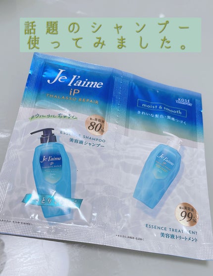 iP タラソリペア 補修美容液 シャンプー/トリートメント (モイスト&スムース)/Je l'aime/市販シャンプーを使ったクチコミ(1枚目)