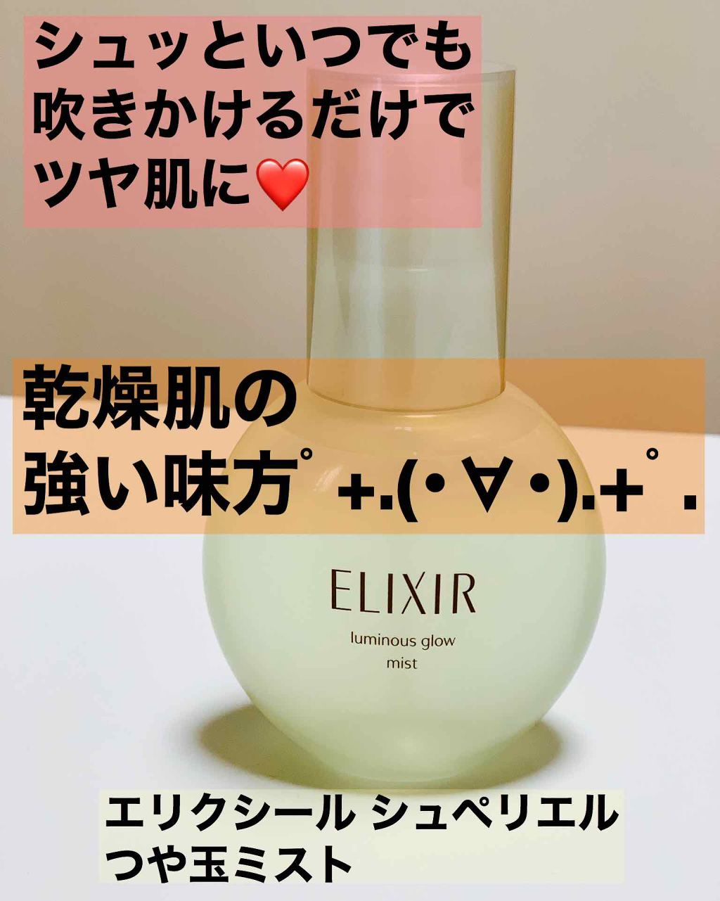 エリクシール シュペリエル つや玉ミスト/エリクシール/ミスト状化粧水を使ったクチコミ(1枚目)