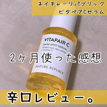 ビタペアC集中美容液スペシャルセット/ネイチャーリパブリック/美容液を使ったクチコミ（1枚目）