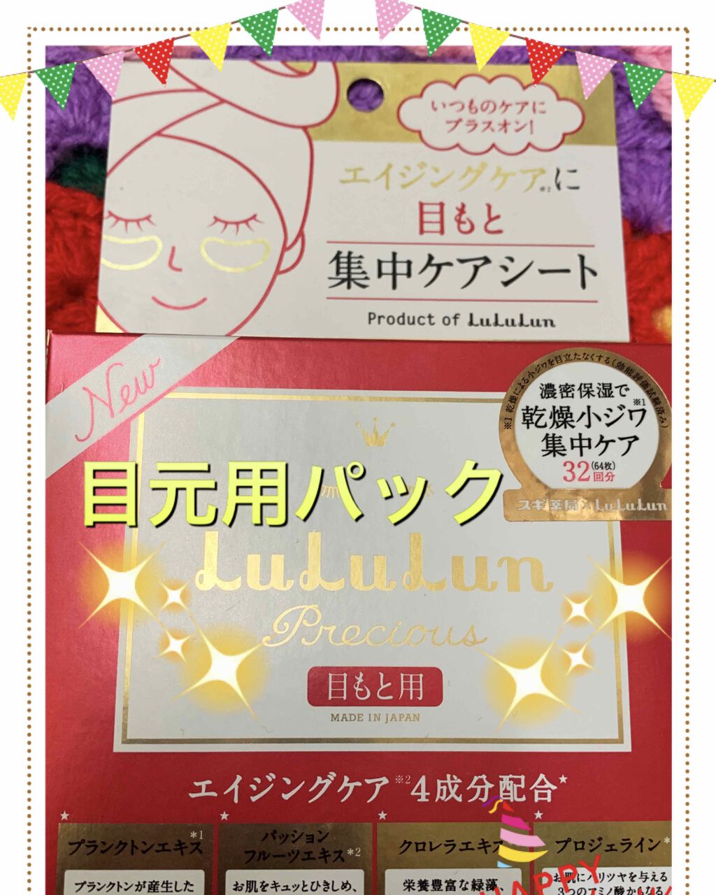 ルルルンプレシャス 目もと集中ケアシート/ルルルン/アイケア・アイクリームを使ったクチコミ（1枚目）