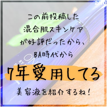 ONE BY KOSE セラム ヴェールのクチコミ「【混合肌の7年愛用美容液】
@latte_cosme_ ◀︎他の投稿はここから📣

▷元BAが.....」（2枚目）