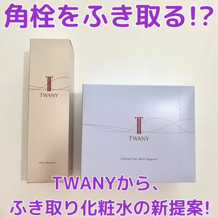 トワニー スキンリピュア/TWANY/拭き取り化粧水を使ったクチコミ(1枚目)