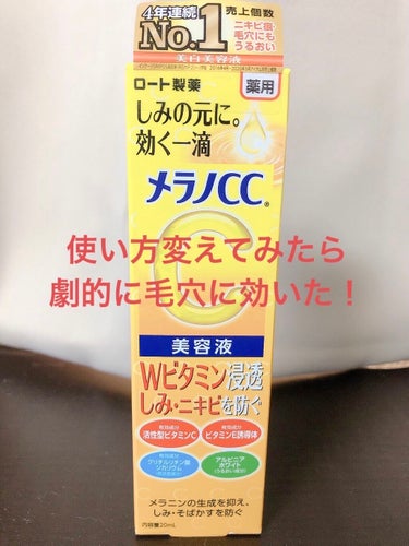 薬用 しみ 集中対策 美容液/メラノCC/美容液を使ったクチコミ（1枚目）